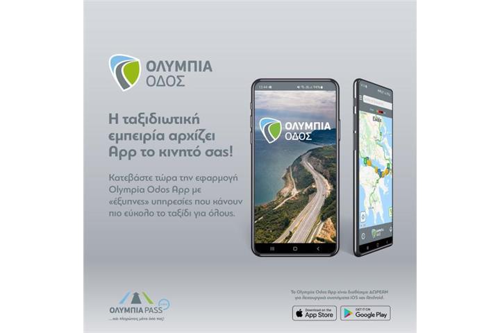 Olympia Odos App: Η εφαρμογή της Ολυμπίας Οδού ανοίγει «νέους δρόμους» για τους ταξιδιώτες