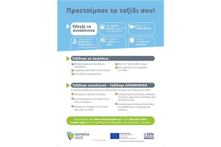 «Pit Stop για την Οδική Ασφάλεια» Μία κοινή ενημερωτική δράση για ασφαλή ταξίδια από το Ι.Ο.ΑΣ. «Πάνος Μυλωνάς» και την Ολυμπία Οδό