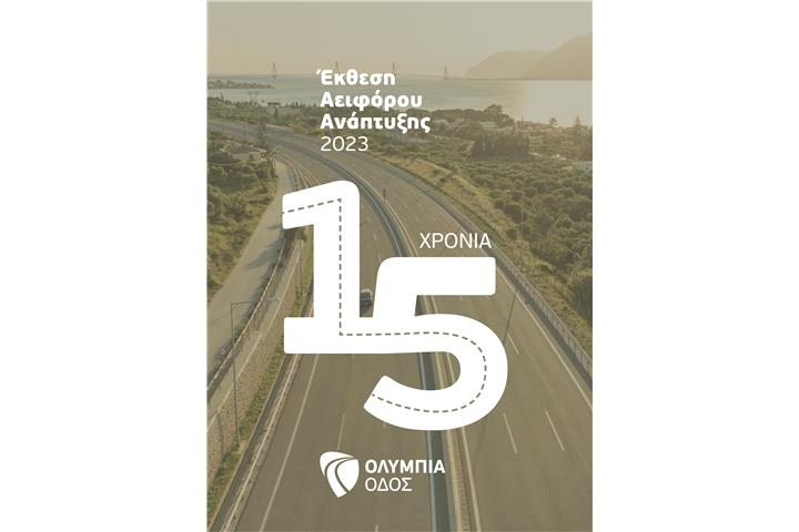 Η Ολυμπία Οδός δημοσιεύει την Έκθεση Αειφόρου Ανάπτυξης 2023