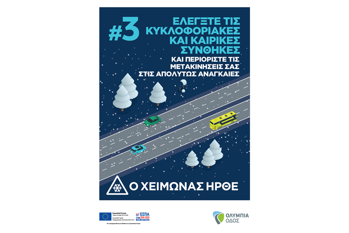 Η Ολυμπία Οδός ενεργοποιεί τις χειμερινές λειτουργίες