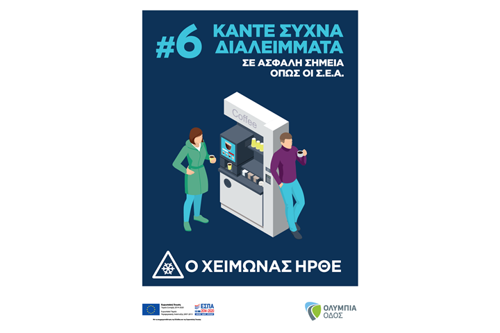 Η Ολυμπία Οδός ενεργοποιεί τις χειμερινές λειτουργίες
