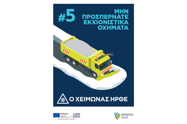 Η Ολυμπία Οδός ενεργοποιεί τις χειμερινές λειτουργίες