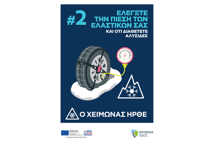 Η Ολυμπία Οδός ενεργοποιεί τις χειμερινές λειτουργίες