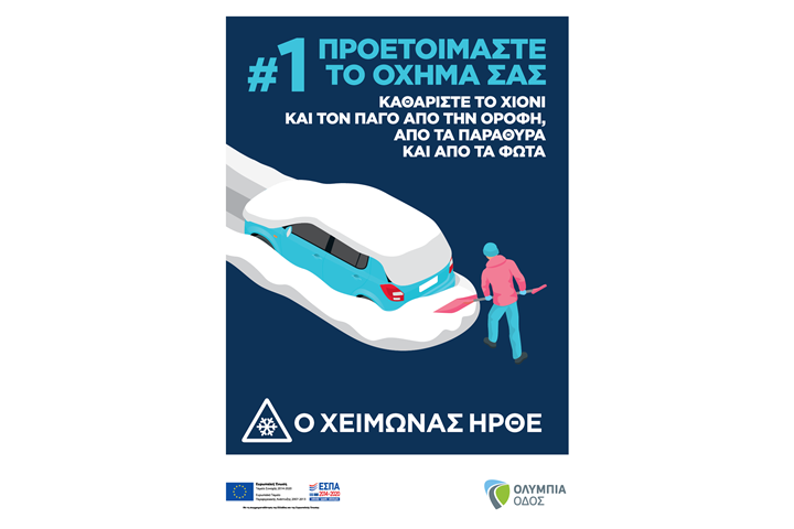 Η Ολυμπία Οδός ενεργοποιεί τις χειμερινές λειτουργίες
