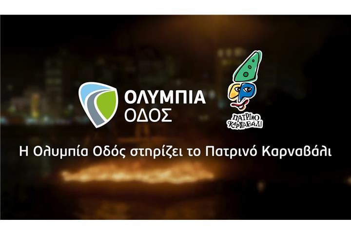Olympia Odos supports the Patras Carnival!