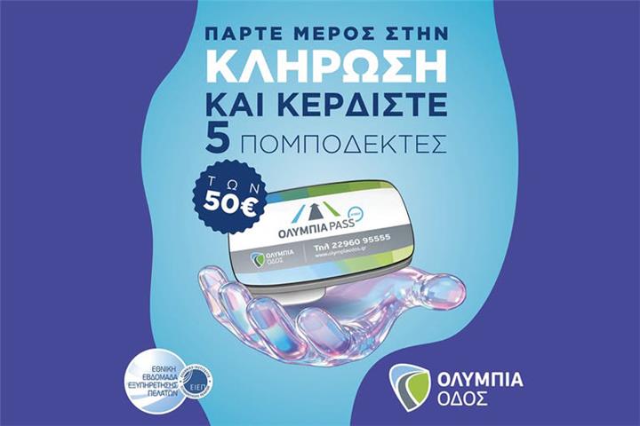 Διαγωνισμός για 5 μπομποδέκτες ΟΛΥΜΠΙΑ PASS φορτισμένους με 50€