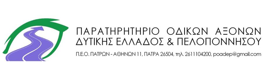 Υποστήριξη του «Παρατηρητηρίου Οδικών Αξόνων Δυτικής Ελλάδας και Πελοποννήσου»
